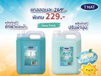 ***พร้อมส่ง แพ็คคู่ น้ำยาซักผ้า+น้ำยาปรับผ้านุ่ม TNAT ขนาด 5 ลิตร กลิ่นอควาเฟรซ