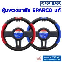 Sparco หุ้มพวงมาลัย รุ่น SPC1109 ทูโทน สินค้าแท้สปาโก้ ติดตั้งง่าย ที่หุ้มพวงมาลัย