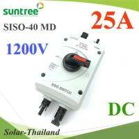 เบรกเกอร์สวิทช์พร้อมกล่องกันน้ำ Isolation Switch พร้อมข้อต่อสายไฟ PV Suntree 1200V DC 25Aรุ่น DC-SISO-1200V-25A