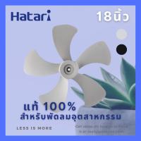 ใบพัดลม อุตสาหกรรม ฮาตาริ 18 นิ้ว ของแท้100% (HATARI)* *สำหรับพัดลมรุ่น : IT18M1(x), IT18M2, IS18M1, IW18M1, IP18M1