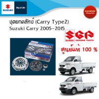 ชุดยกคลัทช์ (Carry Type2) Suzuki Carry ระหว่างปี 2005-2015