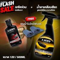 Lion Cleans ครีมลบรอย + เคลือบสีรถ แพ็คคู่สุดคุ้ม #ลบรอยขีดข่วน #น้ำยาลบรอยรถยนต์ #ครีมขัดสีรถ  #น้ำยาลบรอย  #ครีมลบรอย