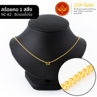 LSW สร้อยคอทองคำแท้ 1 สลึง (3.79 กรัม) ลายซีตรองโปร่ง NC-82