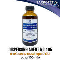 สารช่วยกระจายผงสี Dispersing Agent No.105 (สำหรับ Solvent Base) - ขนาด 100 กรัม