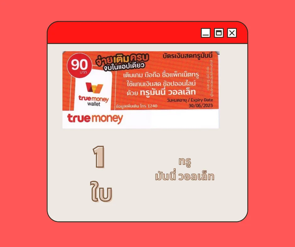 ส่งทางแชท] บัตรเงินสดทรูมันนี่ True Money จำนวน 1ใบ บัตรชนิดเแข็งแบบขูดดูรหัสTrue  Money 90.- จัดส่งผ่านอีเมล์เท่านั้น - ไม่ส่งบัตรจริง | Lazada.Co.Th