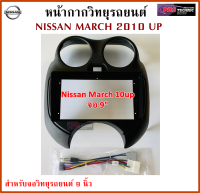 หน้ากากวิทยุรถยนต์ NISSAN MARCH 2010 UP พร้อมอุปกรณ์ชุดปลั๊ก l สำหรับใส่จอ 9 นิ้ว l สีดำ