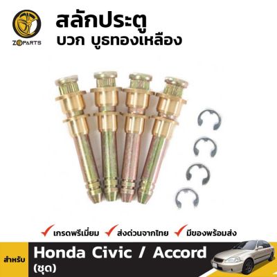 สลักประตู + บูชทองเหลือง 4 ชิ้น สำหรับ Honda (All Model) OEM