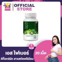 S Fiber เอส ไฟเบอร์ [20 แคปซูล] [1 กระปุก] ไฟเบอร์ผักรวม ดีท็อกซ์ผัก