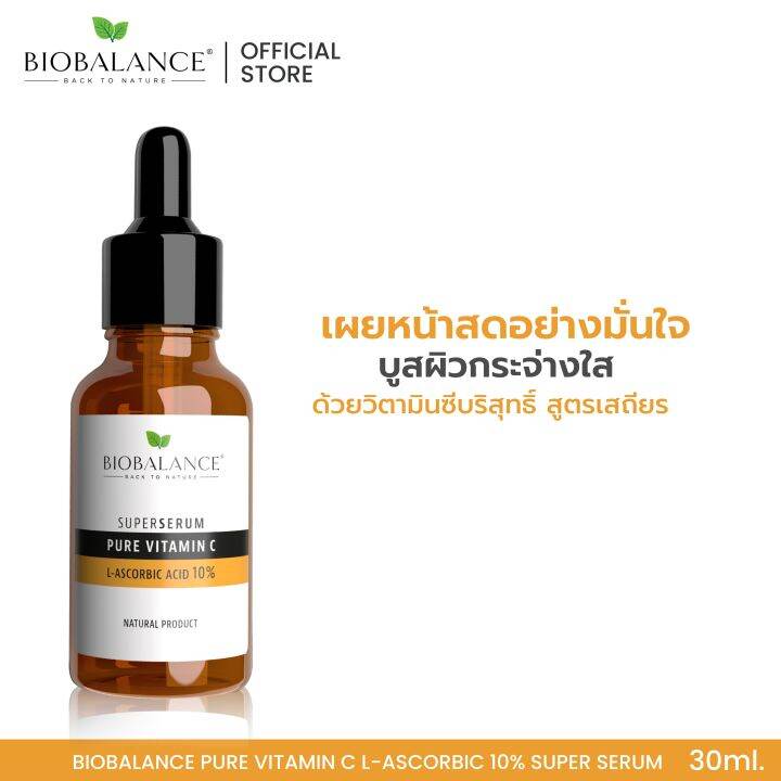 BIOBALANCE PURE VITAMIN C LASCORBIC ACID 10 SUPER SERUM (เซรั่มวิตามินซีบริสุทธิ์บูสผิวกระจ่าง