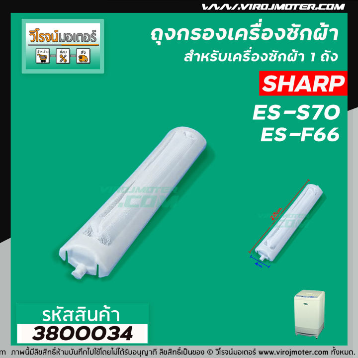 ถุงกรองเครื่องซักผ้า-sharp-ชาร์ป-es-s70-f66-ใช้ได้หลายรุ่น-ความยาวหัวจรดปลาย-22-cm-3800034