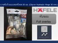 Building Supply - บานพับถ้วยซอฟโคลส 35 มม. [mm.] (Clip-on Hydraulic Hinge) HAFELE Soft Close