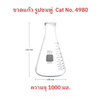 ขวดแก้วรูปชมพู่ Pyrex Erlenmeyer flask ขวดคอแคบ ขวดชมพู่ ขวดห้องแล็ป ขนาด  1000 มล. จำนวน 1 ใบ