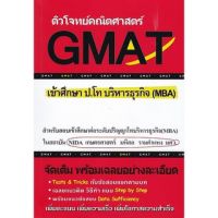 (ศูนย์หนังสือจุฬาฯ) ติวโจทย์คณิตศาสตร์ GMAT เข้าศึกษา ป.โท บริหารธุรกิจ (MBA) (9786164684188)