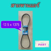 สายพานแอร์ ร่อง A ( 12.5 x 1375 ) สายพาน