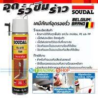 SOUDAL สเปรย์โฟมโพลียูริเทน PU foam พียูโฟม ฟิลล์ &amp; ฟิกซ์โฟม เคมีภัณฑ์อุดรอยรั่ว ยึดเกาะดี ฉนวนกันเสียง ป้องกันร้อน ไม่ลามไฟ