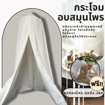 กระโจมถูก!!ดี!! แถม+สมุนไพร 1ห่อ  กระโจมอบสมุนไพร ขนาด43x300x175cm สีขาว กระโจมผ้า กระโจมอบตัว ราคาโรงงานมาเอง พร้อมส่งจ้า.....