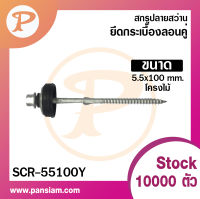 Pansiam สกรูปลายสว่าน ยึดกระเบื้องลอนคู่ ((โครงไม้ขนาด 5.5 x100 mm. ))ยกกล่อง 50 ตัว