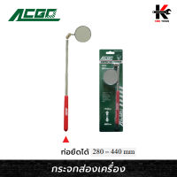 ACGO กระจกส่องเครื่องกลมแบบท่อยืด 50 MM ปรับได้ทุกทิศทาง กระจกส่องห้องเครื่อง ส่องใต้ท้อง ส่องที่แคบ เครื่องมือช่าง (ของแท้ 100%)