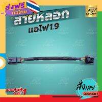 ฟรีค่าส่ง สายแอร์โฟร์ซิ่ง ALL NEW  ISUZU D-MAX  1.9 ปี 2015-2022 สายหลอกแอร์โฟร์ IAT ปิดEGR  รับประกัน1ปี เก็บเงินปลายทาง ส่งจาก กทม.