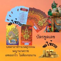 บัตรขูดเลขบทคาถา ท้าวเวสสุวรรณ พญานาคราช ชุดละ 5 และ 50 ใบ ท้าวเวสสุวรรณ เลขออกไว ไม่เสียเวลารอ ธูปท้าวเวส เลขท้าวเวส หวย ขูดหวย