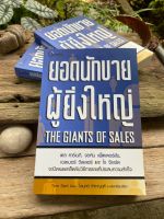 ยอดนักขายผู้ยิ่งใหญ่ The Giants Of Sales(สต๊อก สนพ)