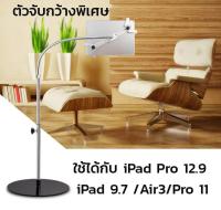 [จับ iPad 12.9 ได้] Flexible Stand 2019 ที่ตั้ง ที่จับ มือถือ แท็บเล็ต iPad 9.7 Pro 10 /Pro 11/Pro 12.9 2015/2018 มือถือ