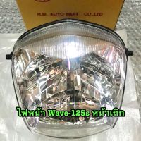 โคมไฟหน้า ไฟหน้า เวฟ125s หัวเถิก wave125s ดิจิตอล หน้าเถิก ?ฟรีหลอดไฟหน้า ?ห่อส่งอย่างดี ไม่มีแตก?