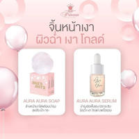 แพคเกจใหม่ สบู่หน้าเงา Aura Soap by PSC ขนาด 80g.+ Aura Aura serum เซรั่มหน้าเงา by PSC Princess Skin Care 12 ml.