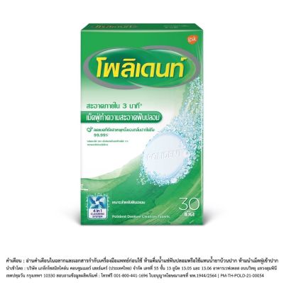 POLIDENT DENTURE CLEANSER  โพลิเดนท์ เม็ดฟู่ทำความสะอาดฟันปลอม 30 เม็ด [Pharmacare]