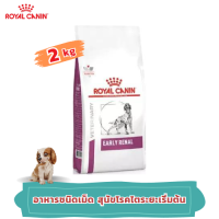 [ส่งฟรี] (ขนาด2kg) Royal Canin Early Renal 2kg. อาหารชนิดเม็ดสุนัข ไตระยะเริ่มต้น