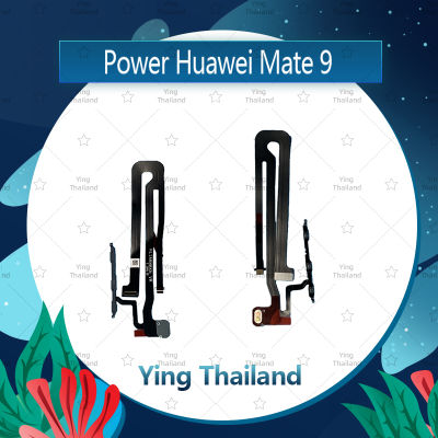 แพรสวิตช์ Huawei Mate 9/MHA-L29 อะไหล่แพรสวิตช์ ปิดเปิด Power on-off อะไหล่มือถือ คุณภาพดี Ying Thailand