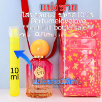 Lyn Around La Joie edt ? 10ml. ? แบ่งขาย ? น้ำหอมแท้  กดแบ่งจากขวด