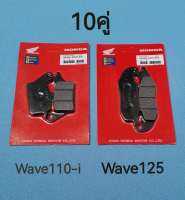 ผ้าเบรคหน้าดิสเบรคมอเตอร์ไซต์〈10ชุด〉  WAVE110-i  WAVE125 แพ๊คแดง แพ็คHONDA  อย่างดีคุณภาพ ตรงปกถ่ายจากสินค้าจริง