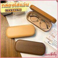 Sweet Belly  กล่องใส่แว่น ลายไม้ สไตล์คลาสสิค 3 สี Glasses case