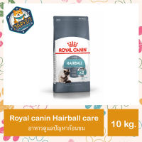 (10 กิโลกรัม) Royal canin Hairball care อาหารแมวโต ที่ต้องการดูแลปัญหาก้อนขน ชนิดเม็ด