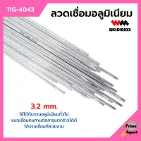 ลวดเชื่อมอลูมิเนียม ลวดเชื่อมมิเนียมใช้แก๊ส 3.2 มิล WELDMAXX (เวลแม็กซ์) รุ่น TIG-4043 แพ็ค 5 กก.