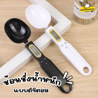 ช้อนชั่งน้ำหนัก ดิจิตอล ช้อนตวงดิจิตอล LCD Digital Spoons ช้อนชั่งวัตถุดิบเครื่องเทศ ใช้ถ่านแบบกระดุม