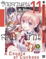 (LP)  รักอลวน &amp;gt;  สลับบ้าน &amp;gt; รักอลวนคนสลับบ้าน เล่ม 9 -11