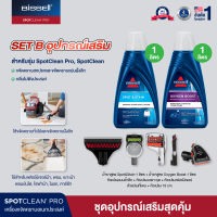 Combo Set BISSELL® ชุดอุปกรณ์เสริม สำหรับรุ่น Spotclean