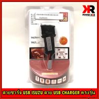 สายชาร์จ USB ISUZU สาย USB CHARGER ตรงรุ่น D-MAX ALL NEW / V-CROSS สายชาร์จในรถ ดีแม็ก พร้อมเบ้าตรงรุ่นอีซูซุ ดีแม็ก ง่ายต่อการติดตั้ง