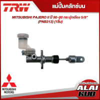 TRW แม่ปั๊มคลัทช์บน MITSUBISHI PAJERO II ปี 90-00 กระปุกเอียง 5/8" (PNB313) (1ชิ้น)