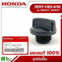 HONDA #78117-YB3-K10 จุกปิดปั๊ม WB20XT, WB30XT เครื่องสูบน้ำ 2, 3 นิ้ว อะไหล่เครื่องสูบน้ำฮอนด้า No.10 #อะไหล่แท้ฮอนด้า #อะไหล่แท้100% #อะหลั่ยแท้ฮอนด้า #อะหลั่ยแท้100%