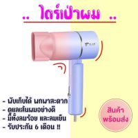 ไดร์เป่าผม 1800W เครื่องเป่าผม รุ่นขายดี ลายตรง พร้อมส่งจากไทย ปรับแรงลมได้  อุปกรณ์ดูแลเส้นผม ไดร์เป่าผม มินิ