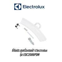 [พร้อมส่ง]ที่จับประตูเครื่องอบผ้า Electrolux รุ่น EDC2086PDW อะไหล่แท้[สินค้าใหม่]