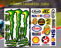 สติกเกอร์ชุดแต่งรถ Monster เล็บ M755 สีเขียว &amp; Arai Shell Esso Castrol Mobil1 สติกเกอร์ตกแต่ง รถยนต์ มอเตอร์ไซค์ ติดหมวกกันน็อค ติดโช๊ค Logo Sticker จำนวน 2 แผ่น