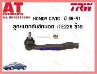 ลูกหมากชักนอก (ข้างซ้าย) Honda civic ปี 88-91 (JTE228)