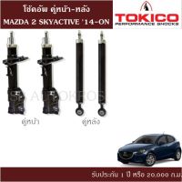 ? โช้คอัพ MAZDA 2 SKYACTIVE 14-ON คู่หน้า-หลัง TOKICO