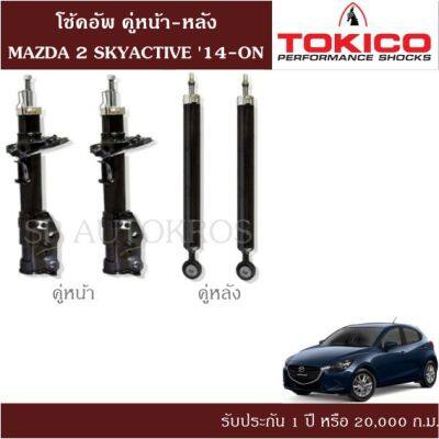 🔥 โช้คอัพ MAZDA 2 SKYACTIVE 14-ON คู่หน้า-หลัง TOKICO