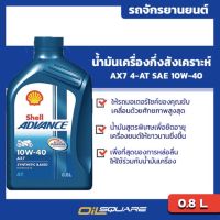 เชลล์ แอ๊ดวานซ์ AX7 4T Shell Advance AX7 4T SAE 10W-40  ขนาด 0.8 ลิตร l สำหรับรถมอเตอร์ไซต์ทุกรุ่น บริการเก็บเงินปลายทาง