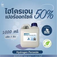 ไฮโดรเจน เปอร์ออกไซด์50% (Food Grade) ฆ่าเชื้อโรค ฟอกหนัง / Hydrogen Peroxide 50% (ปริมาณ 0.5-1ลิตร)